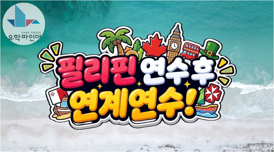 필리핀 연수 후 캐나다·영국·아일랜드·몰타 연계연수, 어떻게 준비해야 할까요?